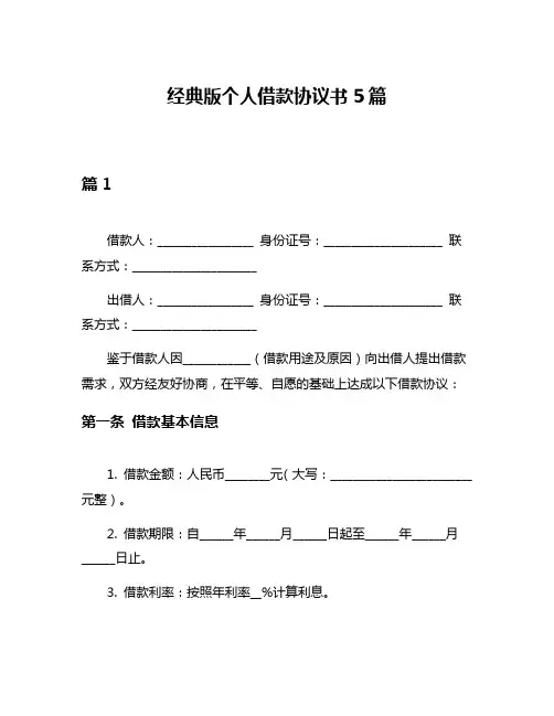 经典版个人借款协议书5篇