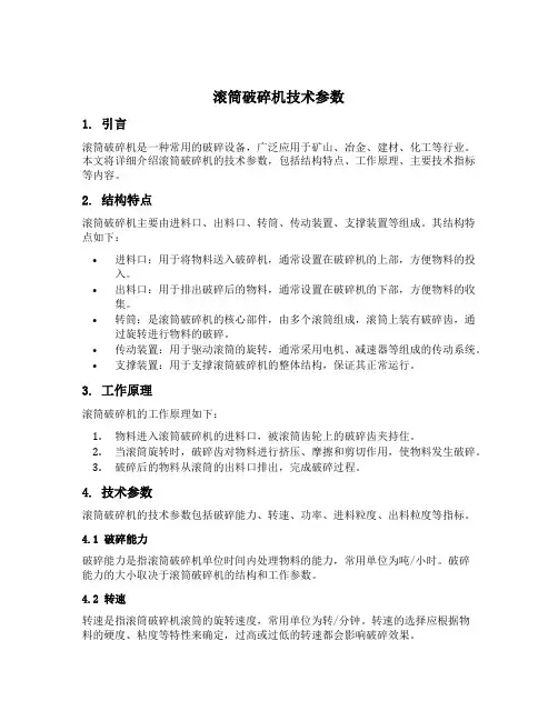 滚筒破碎机技术参数
