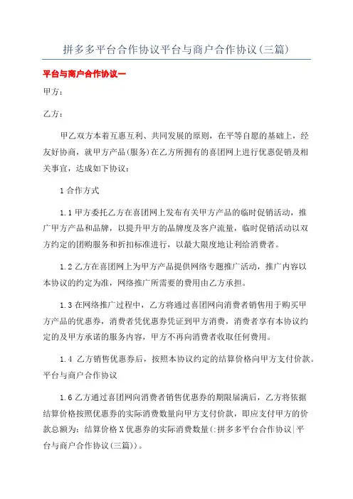 拼多多平台合作协议平台与商户合作协议(三篇)