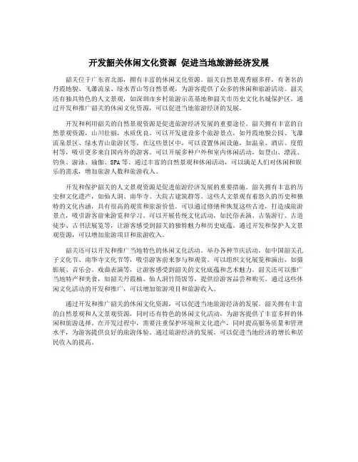 开发韶关休闲文化资源 促进当地旅游经济发展