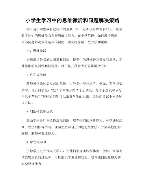 小学生学习中的思维激活和问题解决策略