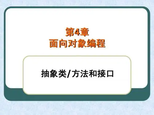第四章 面向对象编程(三)