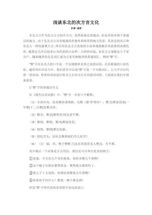 浅谈东北的次方言文化