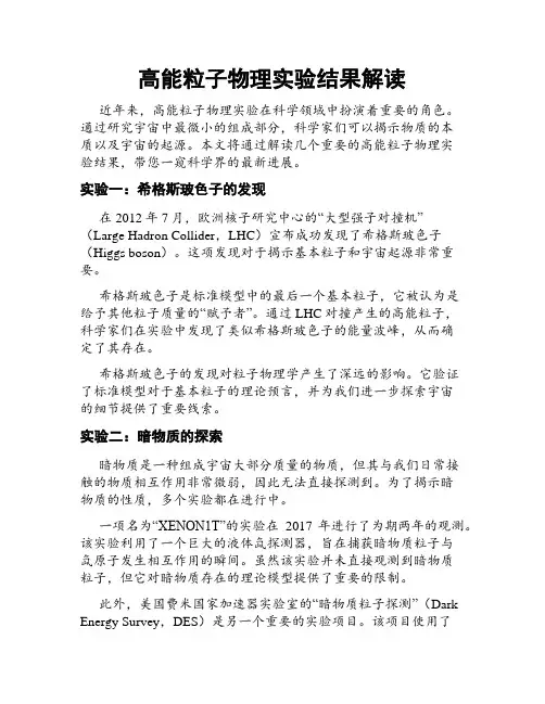 高能粒子物理实验结果解读