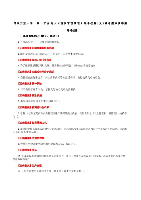 国家开放大学一网一平台电大《现代管理原理》形考任务1及2网考题库及答案