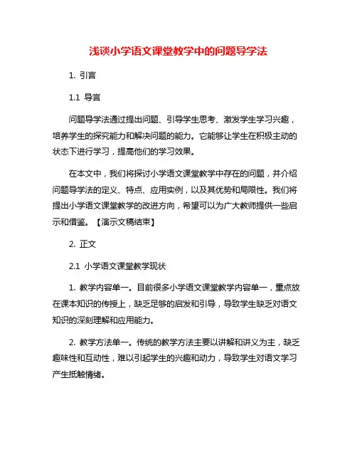 浅谈小学语文课堂教学中的问题导学法