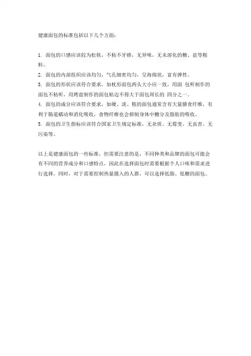 健康面包的标准