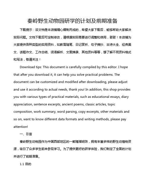 秦岭野生动物园研学的计划及前期准备