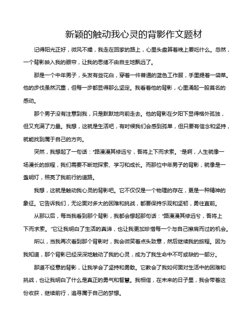 新颖的触动我心灵的背影作文题材