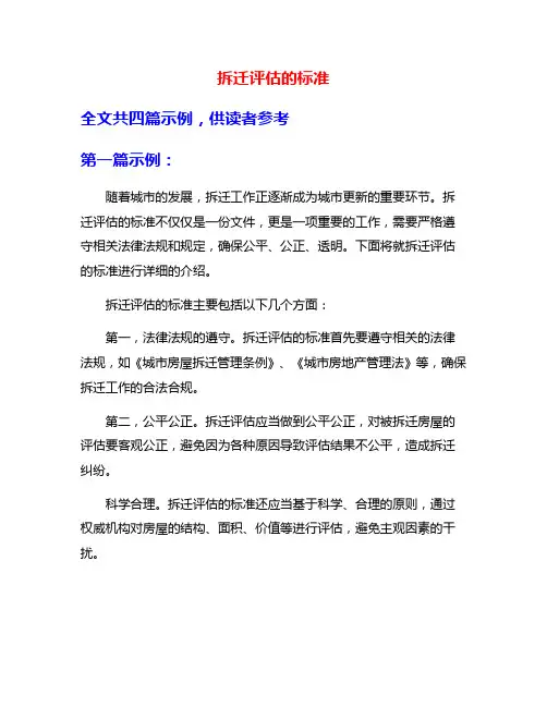 拆迁评估的标准