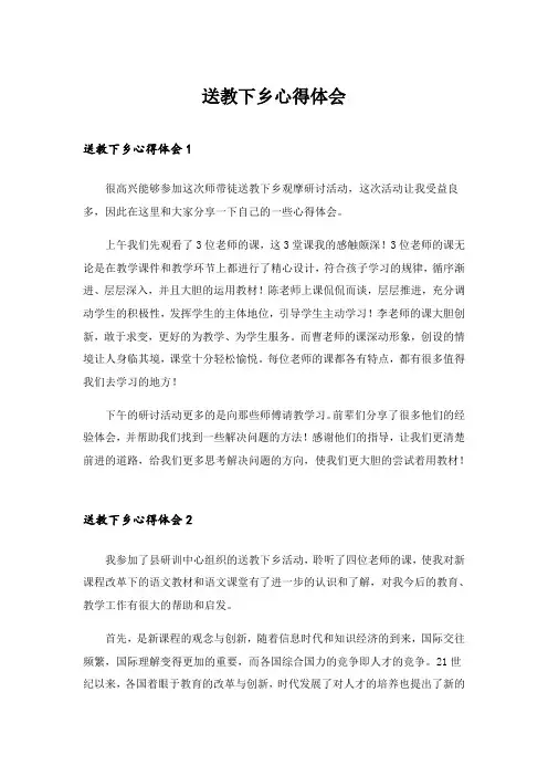 2024年送教下乡心得体会_1