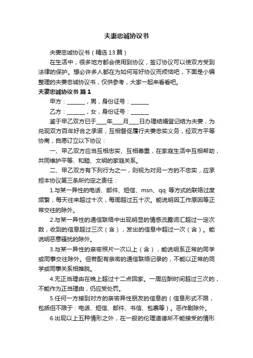 夫妻忠诚协议书（精选13篇）