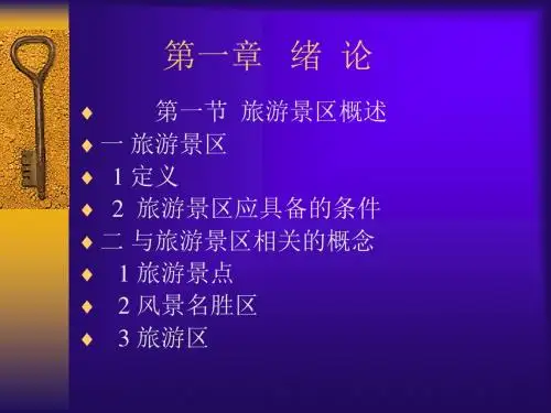 第1章 旅游景区管理