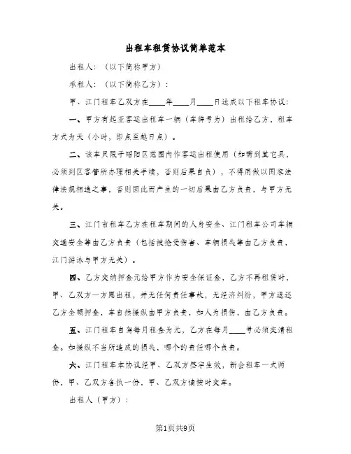 出租车租赁协议简单范本(6篇)