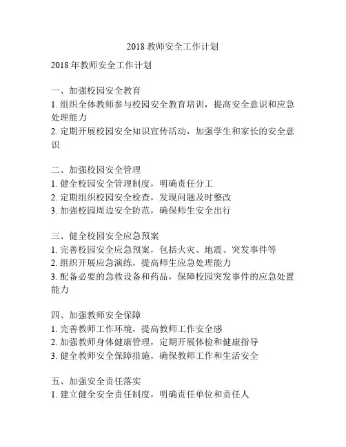 2018教师安全工作计划