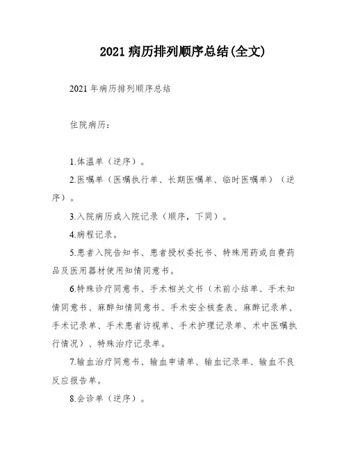 2021病历排列顺序总结(全文)
