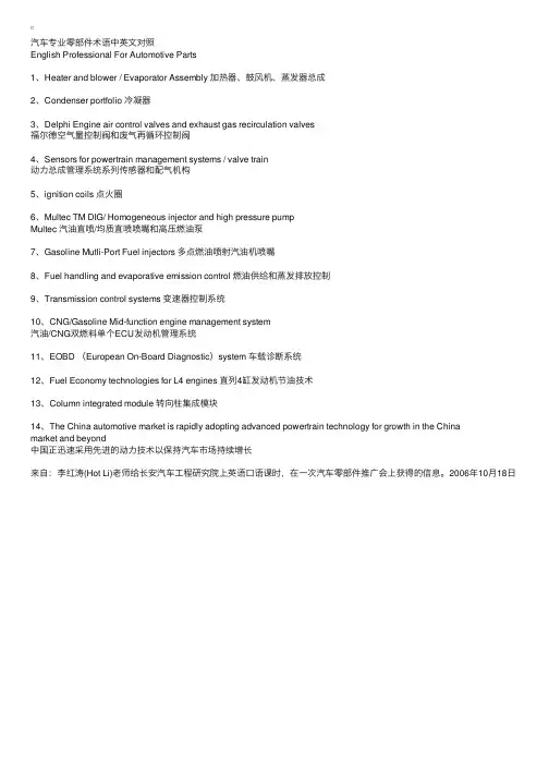 汽车专业零部件术语中英文对照EnglishProfessionalForAutomotive