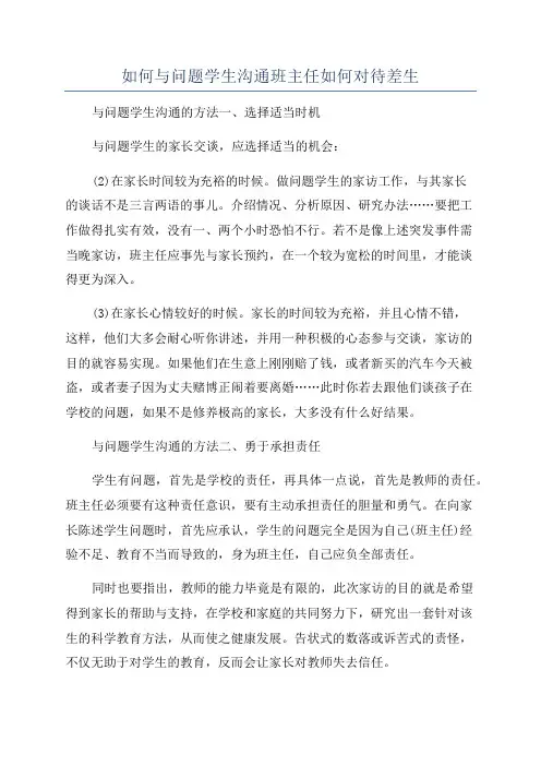 如何与问题学生沟通班主任如何对待差生