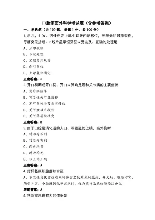 口腔颌面外科学考试题(含参考答案)