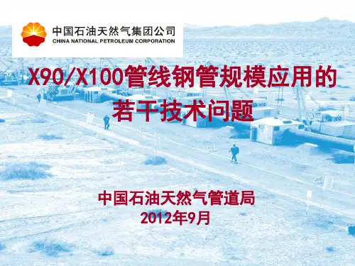 X90及X100管线钢管规模应用的若干技术问题