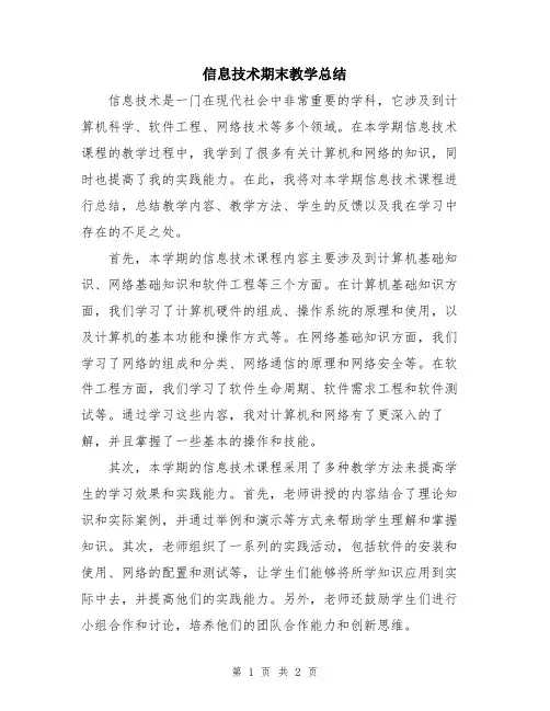信息技术期末教学总结