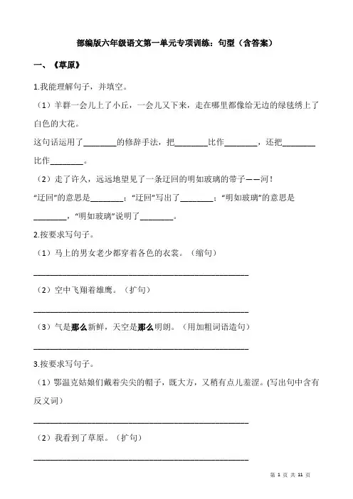 部编版六年级语文上册第一单元专项练习试题：句型(含答案)