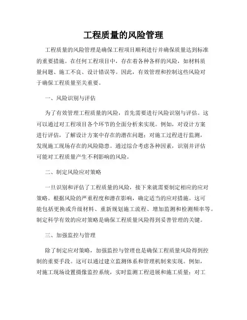 工程质量的风险管理