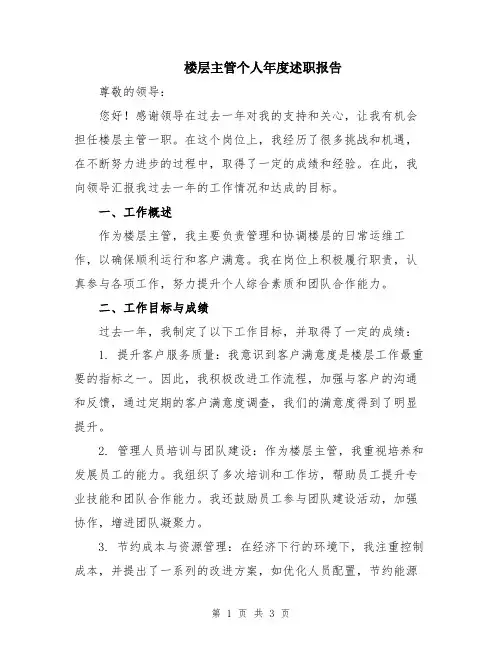 楼层主管个人年度述职报告