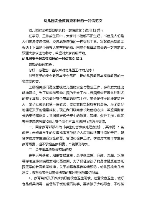 幼儿园安全教育致家长的一封信范文（通用12篇）