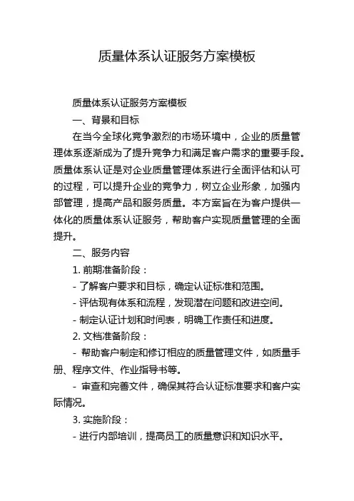 质量体系认证服务方案模板