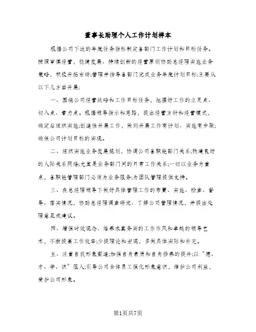 董事长助理个人工作计划样本（3篇）