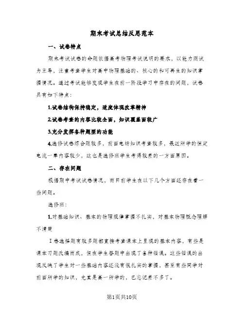 期末考试总结反思范本(6篇)