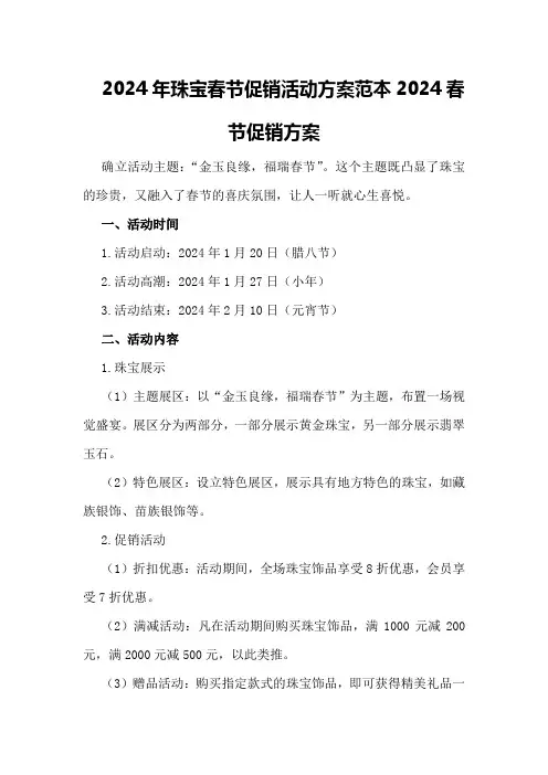 2024年珠宝春节促销活动方案范本2024春节促销方案