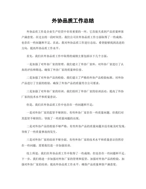 外协品质工作总结