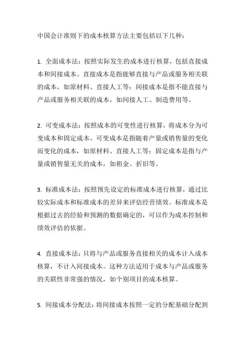 中国会计准则下的成本核算方法