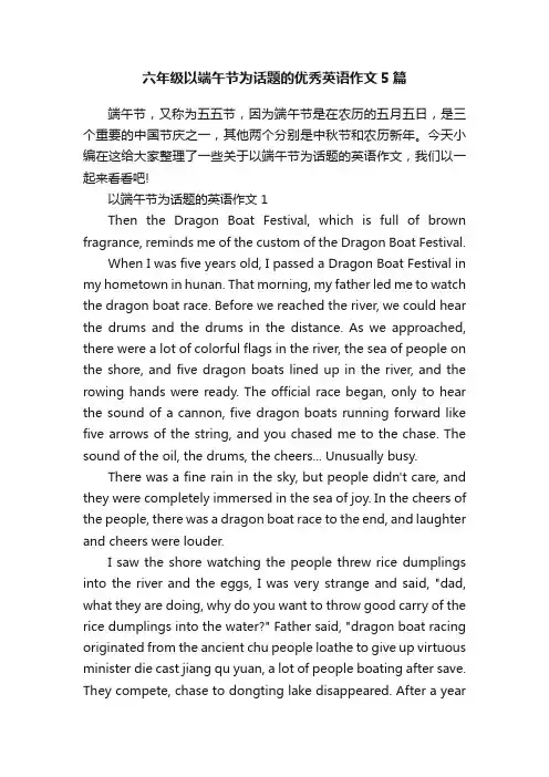六年级以端午节为话题的优秀英语作文5篇