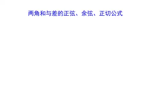 两角和与差的正弦、余弦、正切公式   课件