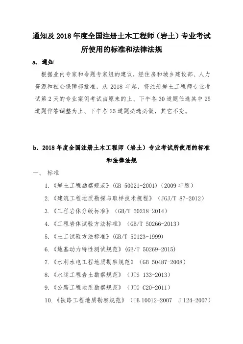 2018年度全国勘察设计注册土木工程师(岩土)专业考试规范、标准、规程、技术(设计)手册目录