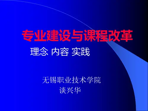 专业建设与课程改革 理念 内容 实践