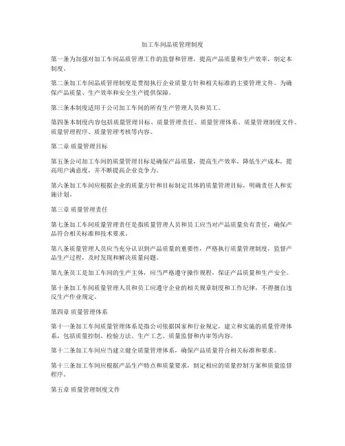 加工车间品质管理制度