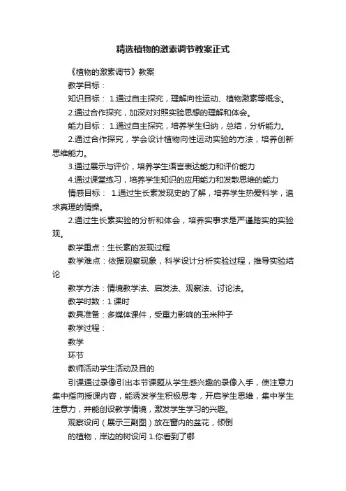 精选植物的激素调节教案正式