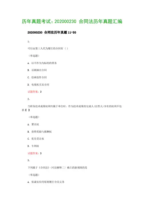历年真题考试：202000230 合同法历年真题汇编