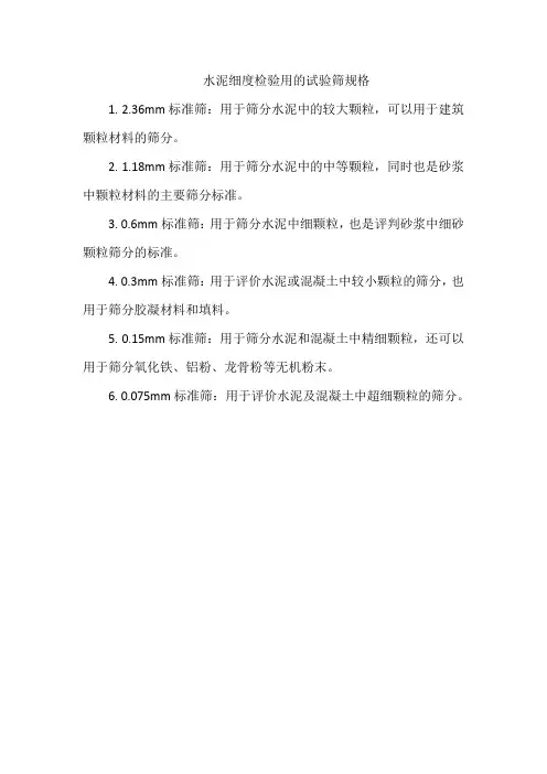水泥细度检验用的试验筛规格