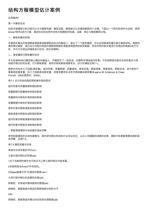 结构方程模型估计案例