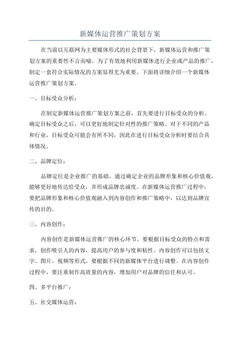 新媒体运营推广策划方案