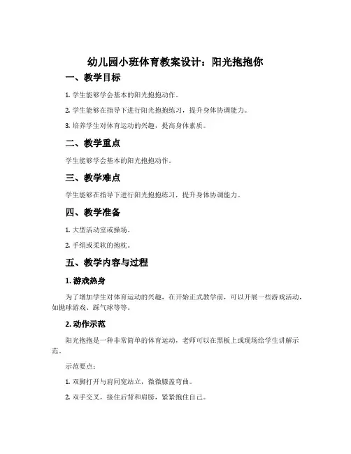 幼儿园小班体育教案设计：阳光抱抱你