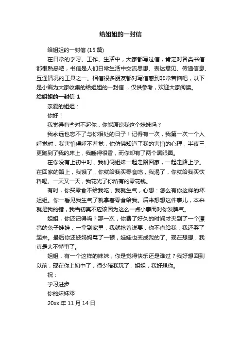 给姐姐的一封信（15篇）