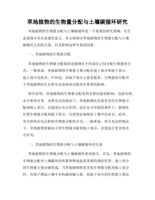 草地植物的生物量分配与土壤碳循环研究