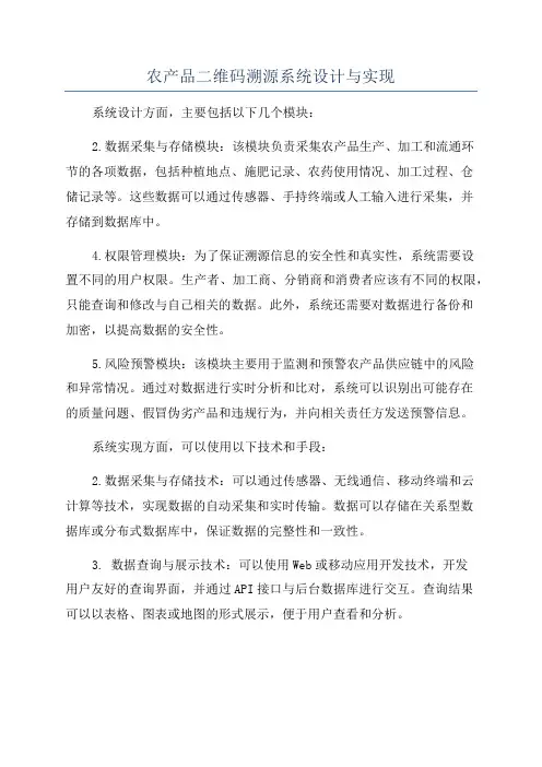 农产品二维码溯源系统设计与实现
