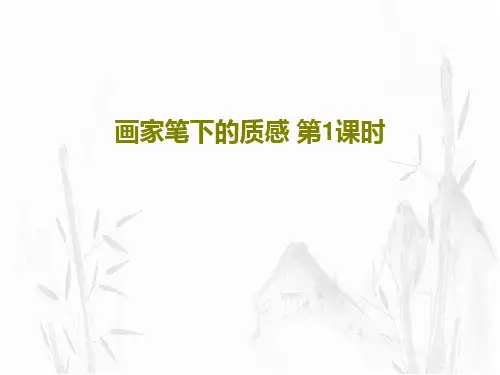 画家笔下的质感 第1课时PPT文档共26页